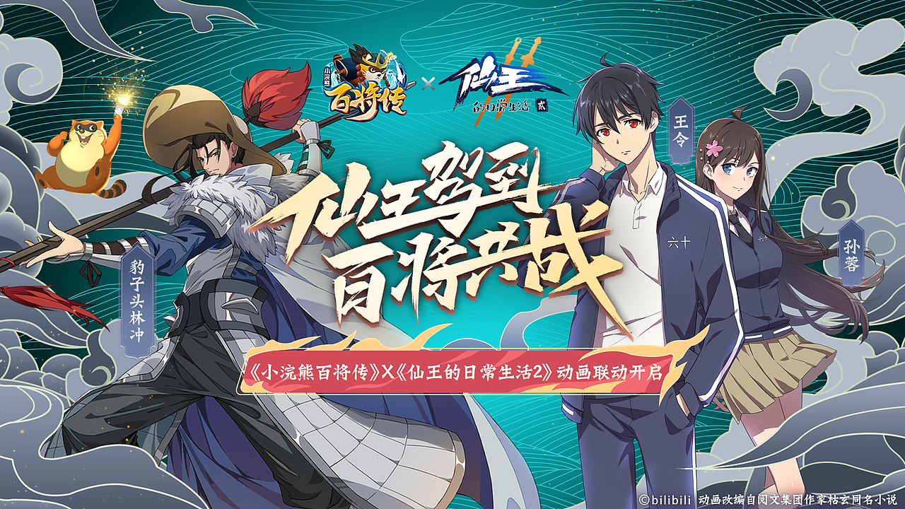 《仙王的日常生活2》X《小浣熊百将传》 联动KV（图ZMjk4ODY5ODQ4） - 游戏/娱乐 - 站酷设计师carryD原创素材 - 站酷ZCOOL