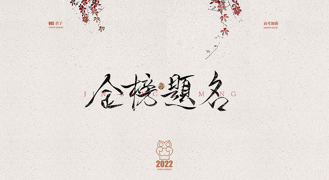 2022 字体 六 高考