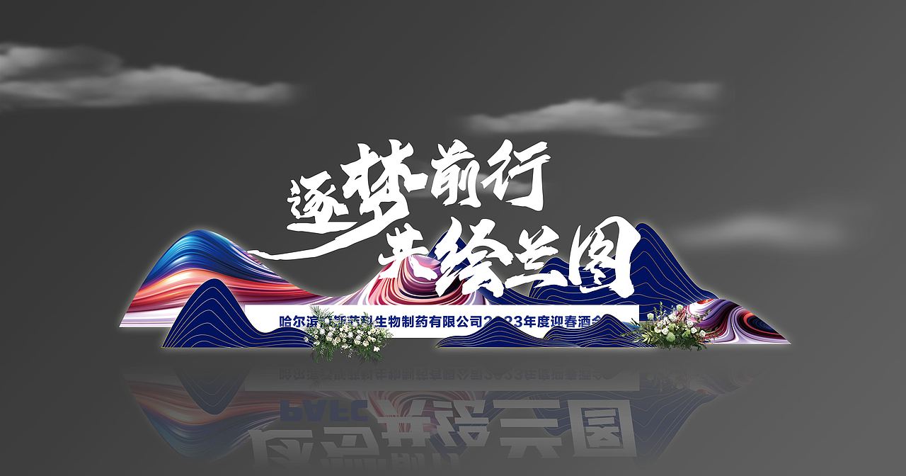 医药公司年会（图ZMzMzNTM4NTQw） - 其他空间 - 站酷设计师大美0419原创素材 - 站酷ZCOOL