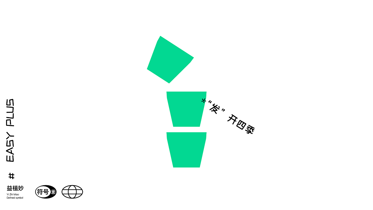 益植妙 x 望潮君 - 创意概念提案设计（图ZMzM5MTk5OTY0） - 品牌 - 站酷设计师望潮君原创素材 - 站酷ZCOOL