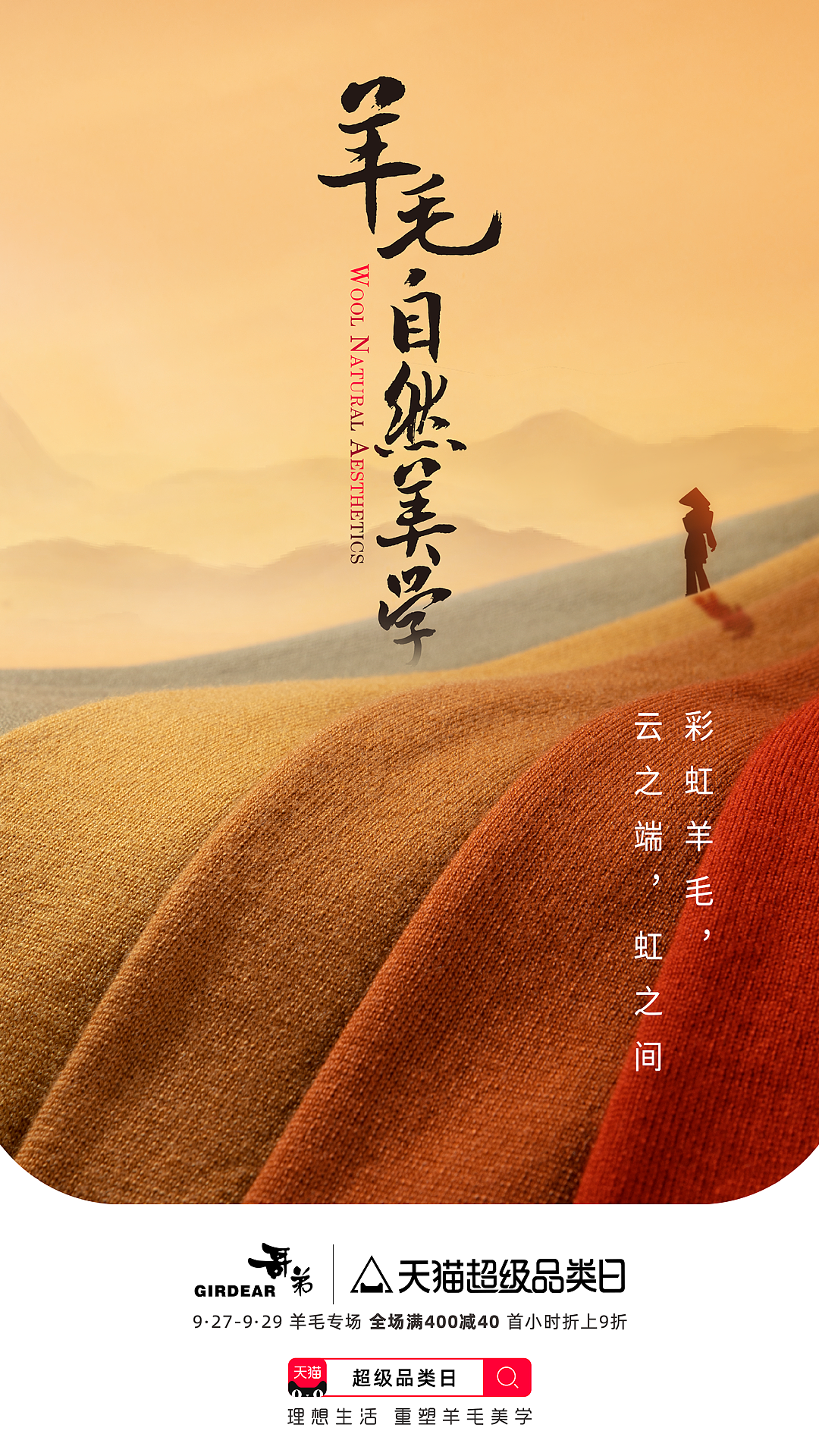 天猫超级品类日｜重塑羊毛自然美学（图ZMzQzNTQzNDAw） - 海报 - 站酷设计师藏牧野设计咨询原创素材 - 站酷ZCOOL
