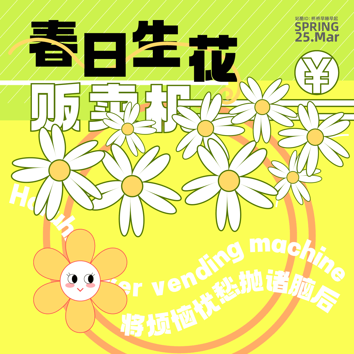 Day28-牛顿力学运用《春日生花》海报（图ZMzM1NDY3NDg4） - 海报 - 站酷设计师桥桥早睡早起原创素材 - 站酷ZCOOL