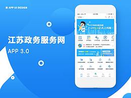 江蘇政務(wù)服務(wù)app3.0UI設(shè)計(jì)