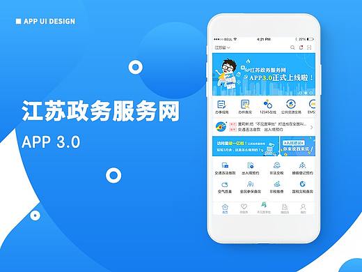 江苏政务服务app3.0UI设计