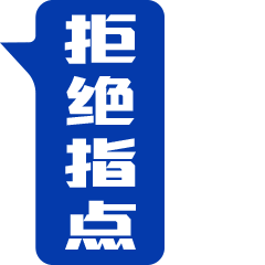 设计师专用表情包（图ZMTMyMDYyMzYw） - 其他平面 - 站酷设计师汉姨原创素材 - 站酷ZCOOL