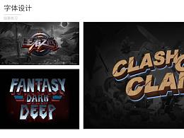 字体设计    字体海报