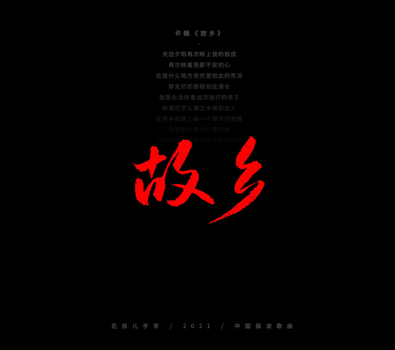 手写字体/ 歌曲/ 百首合辑-3（图ZMjkzNDEwNTc2） - 字体/字形 - 站酷设计师花目儿原创素材 - 站酷ZCOOL