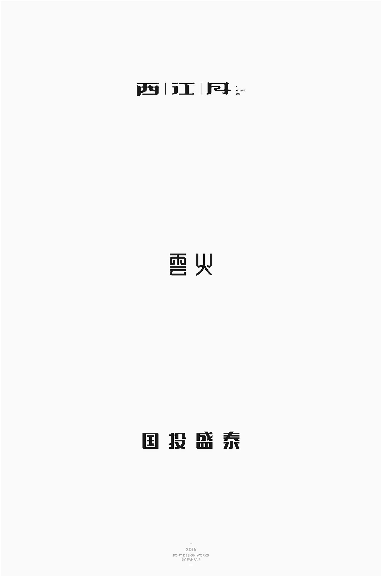 饭饭 | 字体合集