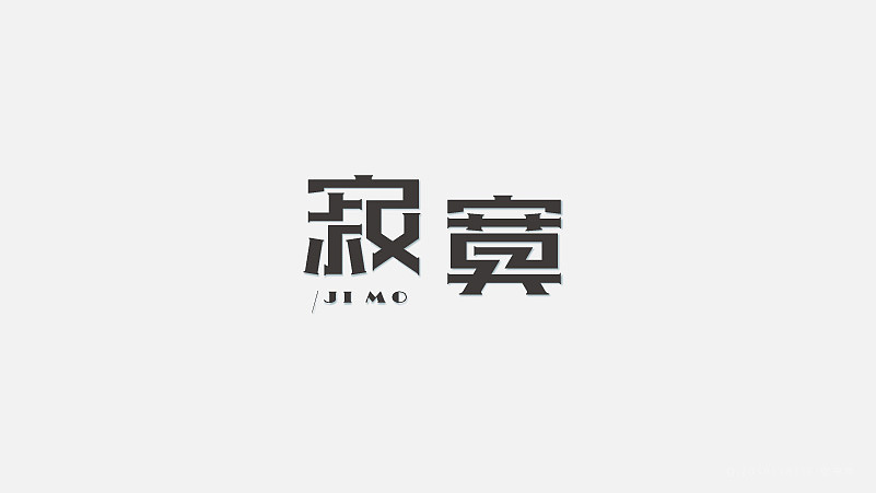 字体设计（图ZNzgxMzM0NTY=） - 字体/字形 - 站酷设计师探先生字体设计原创素材 - 站酷ZCOOL