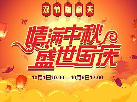国庆中秋节活动页