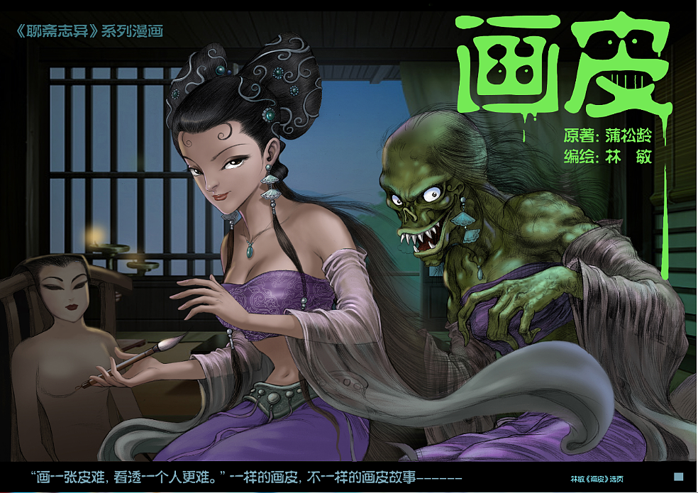 聊斋画皮不一样的画皮故事最侠林敏作品