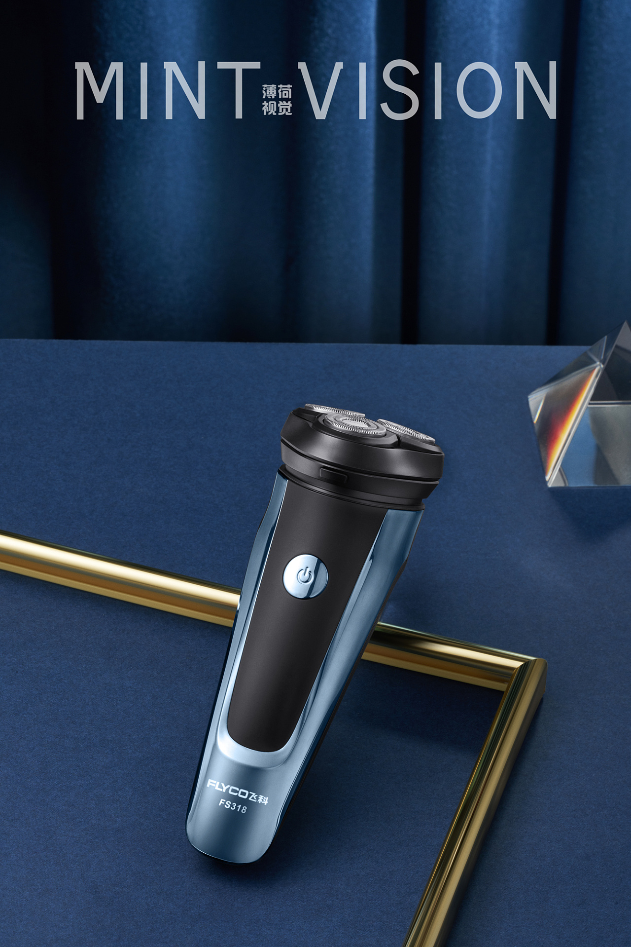 飞科剃须刀产品拍摄