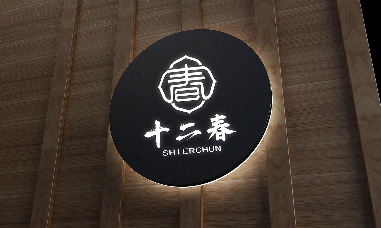 十二春品牌全案设计-昂联品牌设计有限公司（图ZMjA2NTA5OTk2） - 品牌 - 站酷设计师昂联品牌设计公司原创素材 - 站酷ZCOOL