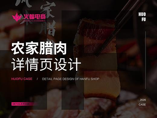 【火蝠视觉】农家腊肉详情页设计