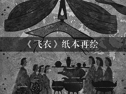 飞衣系列——马王堆T形帛画纸本再绘