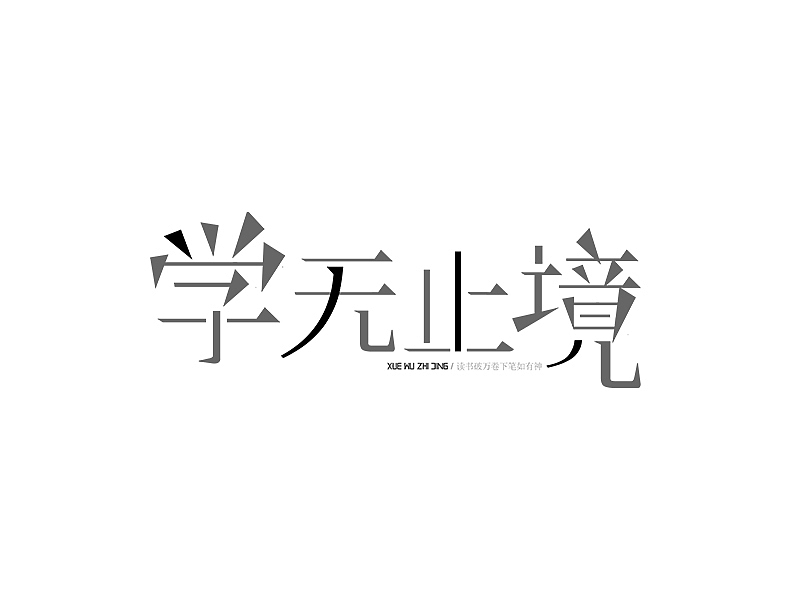 M’s 字体设计 | 字体初体验（图ZNDAzMTkzMjA=） - 字体/字形 - 站酷设计师吴泽西MelonWu原创素材 - 站酷ZCOOL