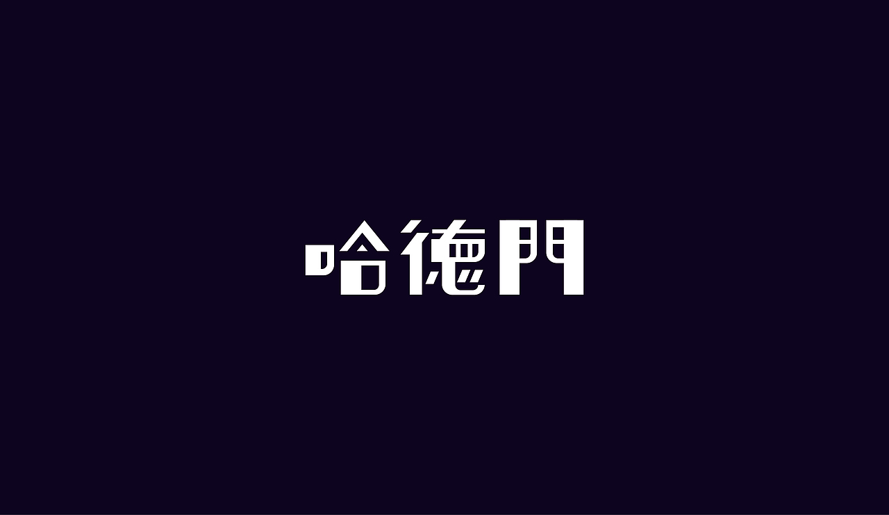 字体设计（图ZOTAzNDg4NjQ=） - 字体/字形 - 站酷设计师刘磊5837原创素材 - 站酷ZCOOL