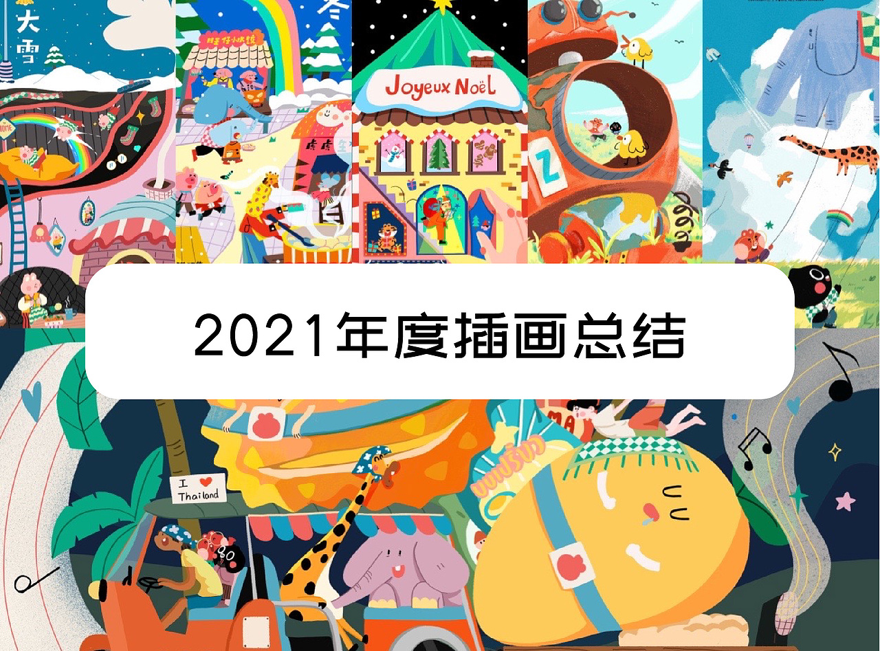 2021年度插画总结