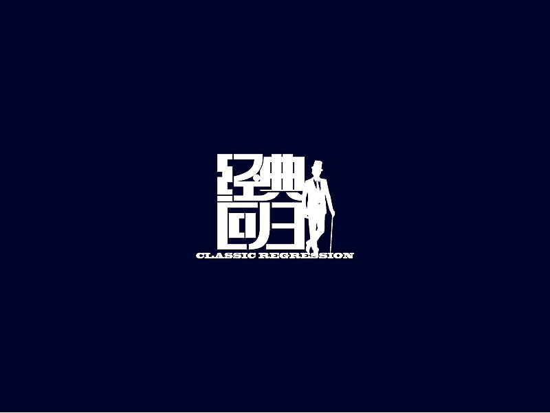 老爷车2012春夏订货会（图ZMzgyMDAxMg==） - 字体/字形 - 站酷设计师秀才进京原创素材 - 站酷ZCOOL