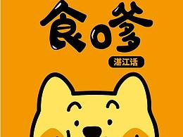 湛江土狗：有趣的湛江白话 土狗知你心出品