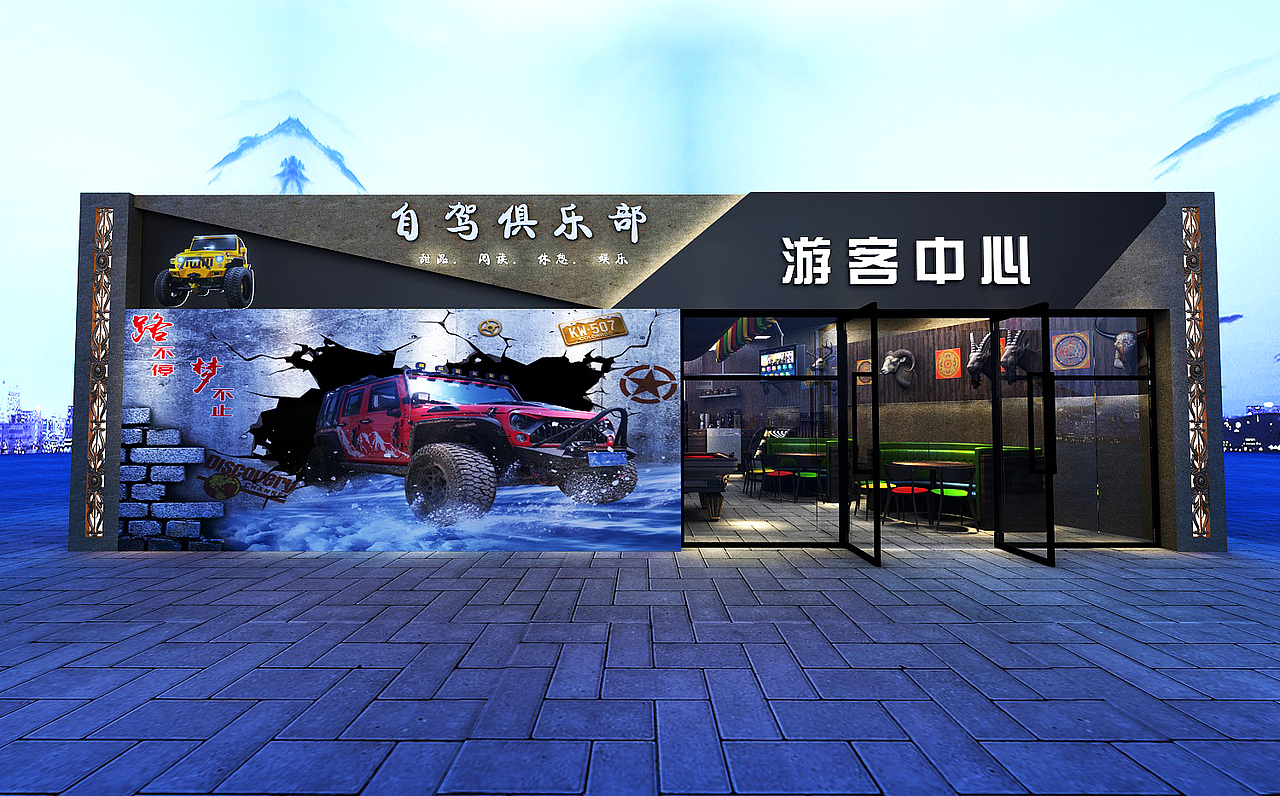 自驾俱乐部游客中心娱乐休闲区（图ZMjMzMzY0ODc2） - 建筑/空间 - 站酷设计师设计智库原创素材 - 站酷ZCOOL