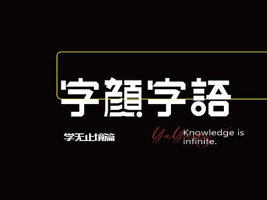 【Typeface 字颜字语】字体设计版式整理