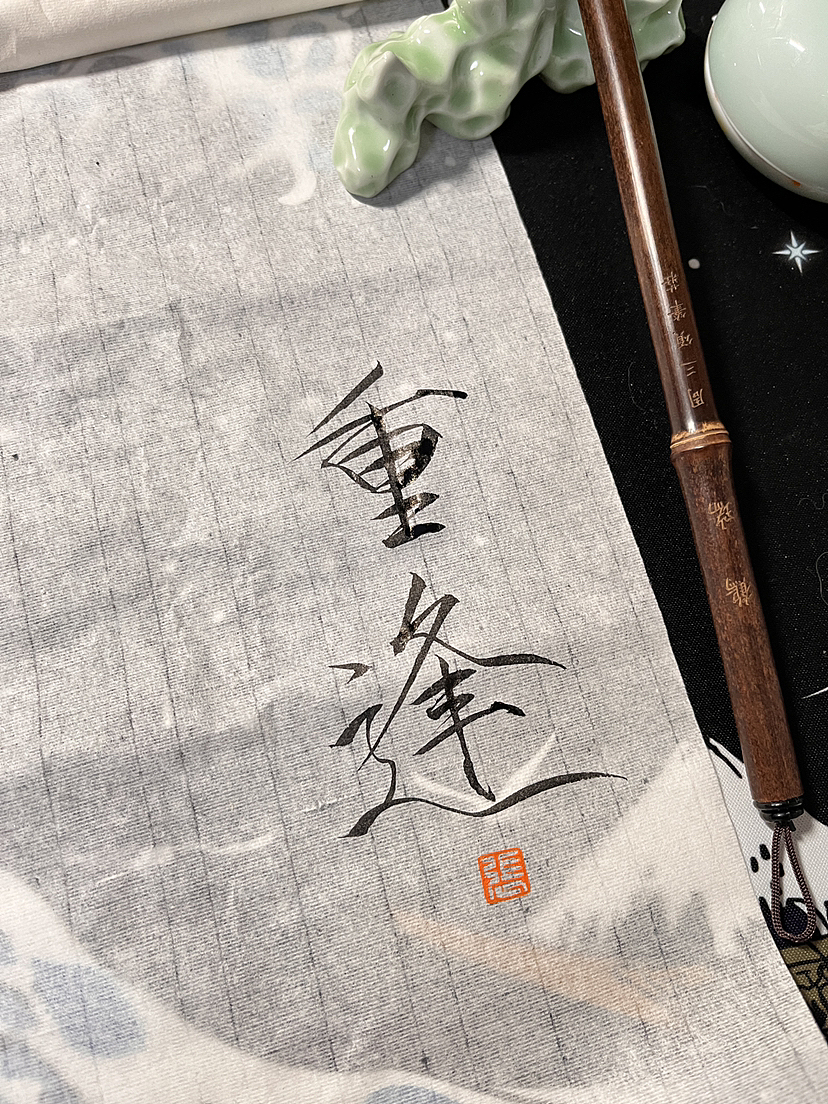 《重逢》（图ZMzY2MTU4Nzcy） - 字体/字形 - 站酷设计师YoLynx原创素材 - 站酷ZCOOL