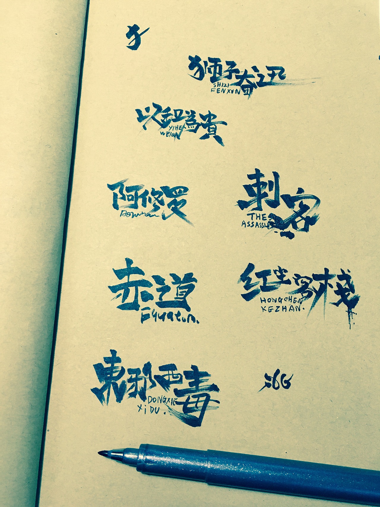 手写/临摹字体（图ZMzk3NTkxNDQ=） - 字体/字形 - 站酷设计师_荒_原创素材 - 站酷ZCOOL