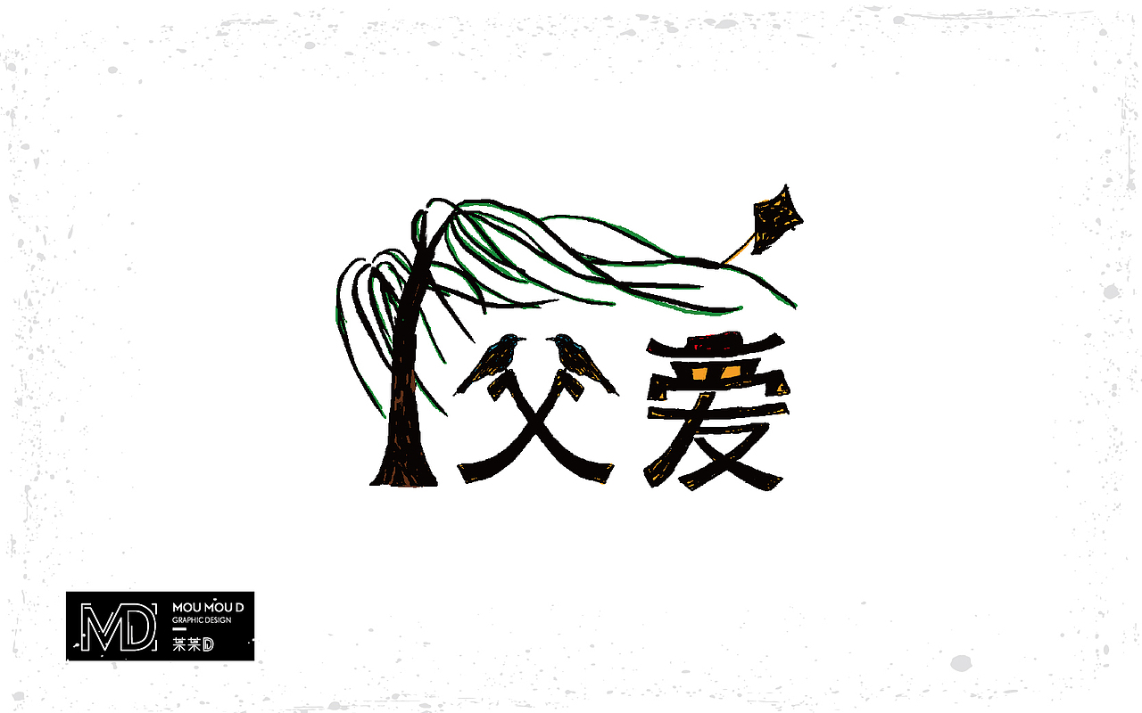 原创/  6月部分字体设计练习