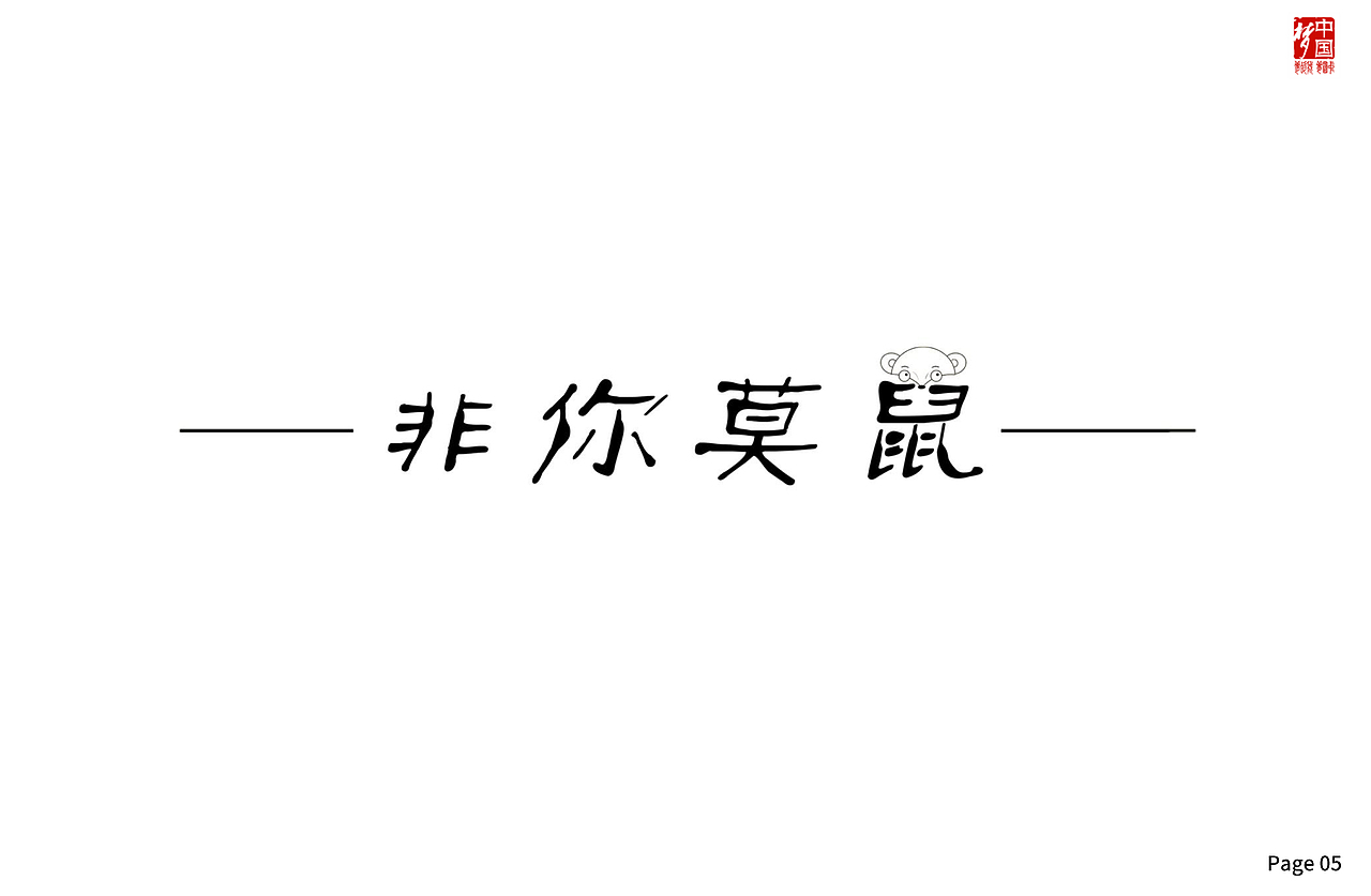 传统新年礼（非你莫鼠）（图ZMjM1MDEwNjI0） - 宣传物料 - 站酷设计师若梦右夕原创素材 - 站酷ZCOOL