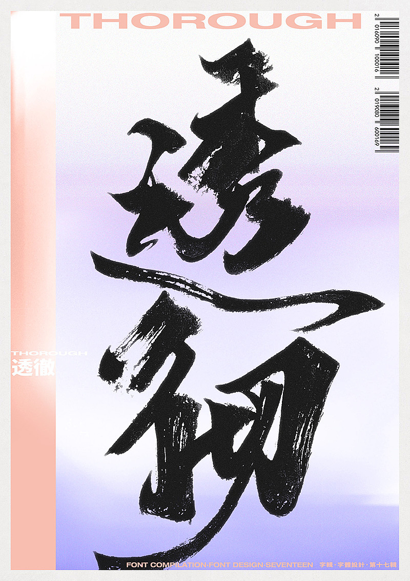 字辑丨字体设计丨第十七辑（图ZMTcyNDM1MjY0） - 字体/字形 - 站酷设计师陈阿明原创素材 - 站酷ZCOOL