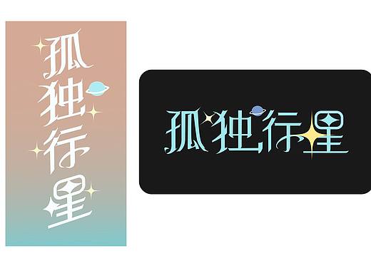 字体设计练习