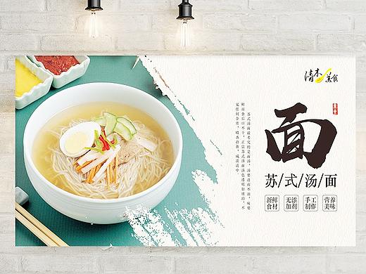 苏式汤面海报设计