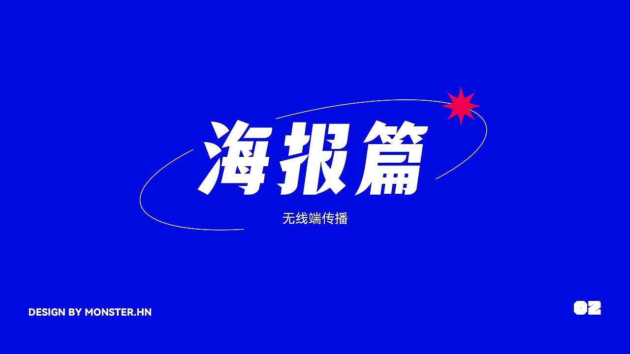 2020-2021作品集锦（图ZMjg3MTI1MDMy） - 海报 - 站酷设计师小怪物Monster原创素材 - 站酷ZCOOL
