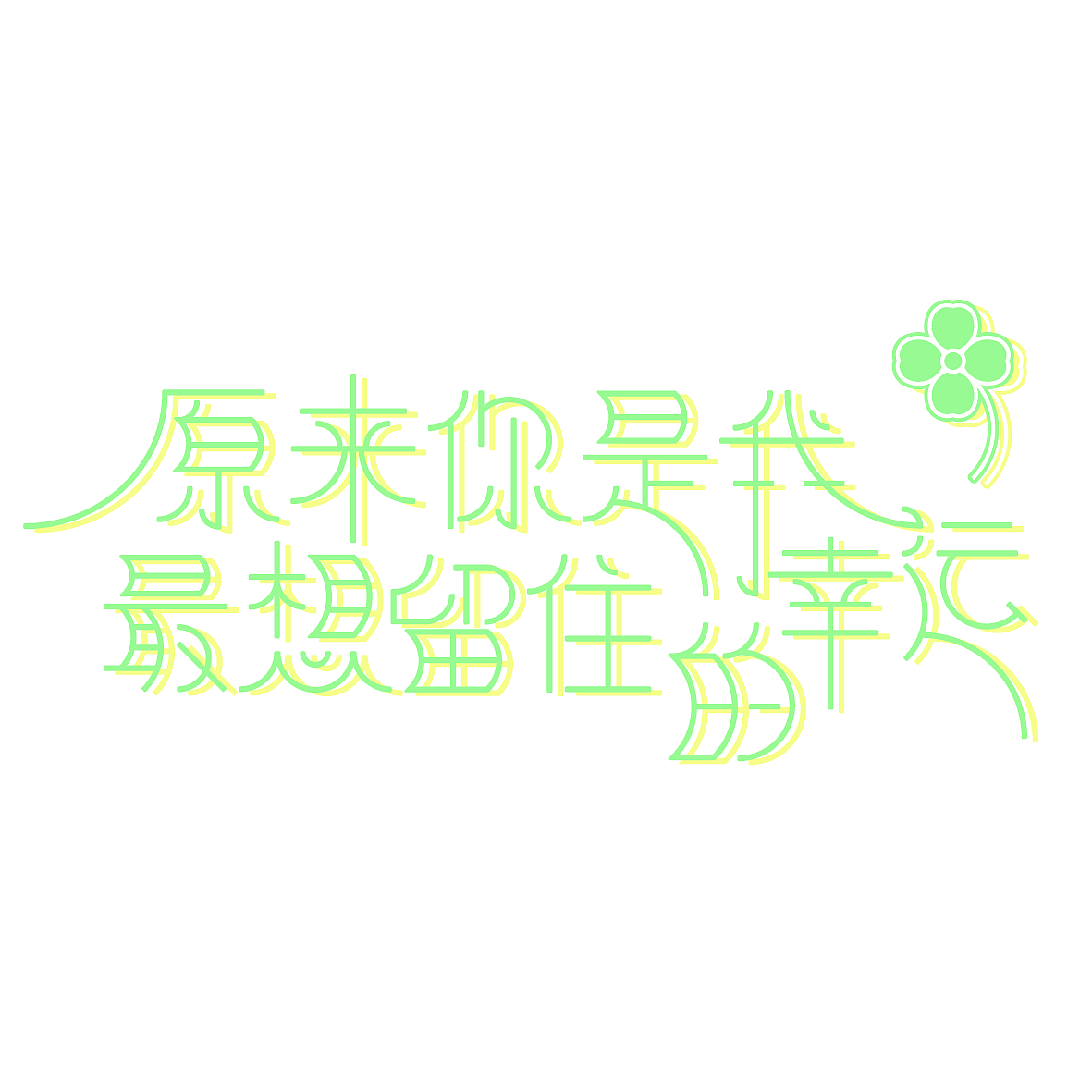 字体设计——原来你是我最想留住的幸运