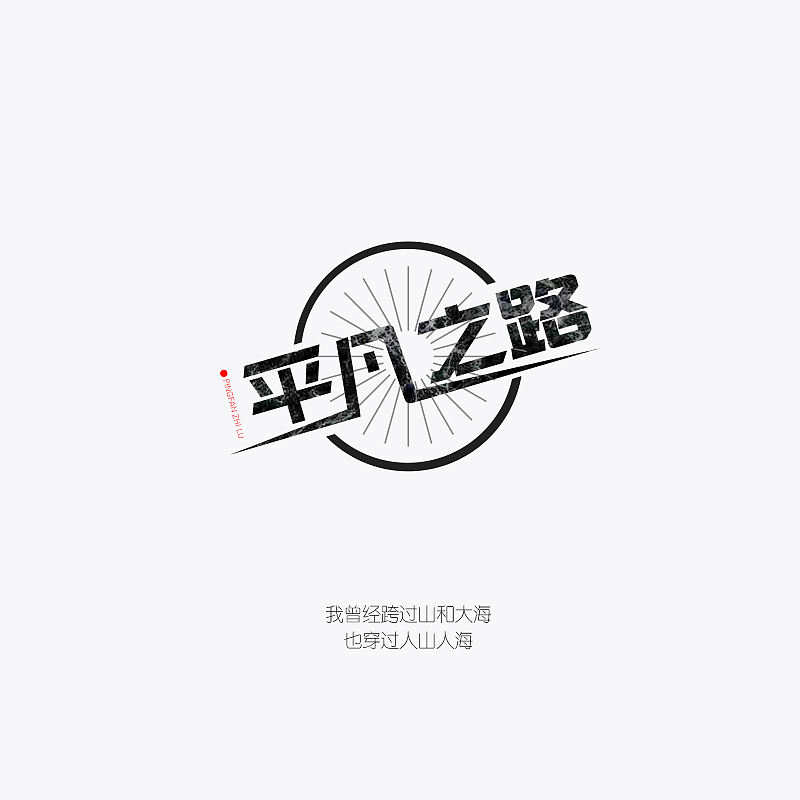 朴树 歌曲 字体设计（图ZMTE1MDkwNDky） - 字体/字形 - 站酷设计师迎风空船原创素材 - 站酷ZCOOL