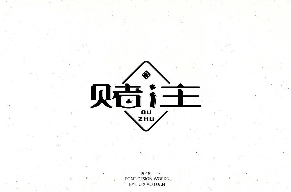 《字言乱语》（二） | 刘小乱（图ZMTEzMzAyNzQ0） - 字体/字形 - 站酷设计师刘小乱Design原创素材 - 站酷ZCOOL