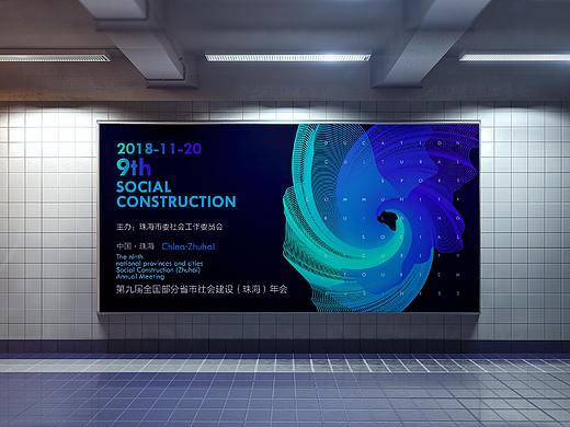 第九届全国部分省市社会建设（珠海年会）