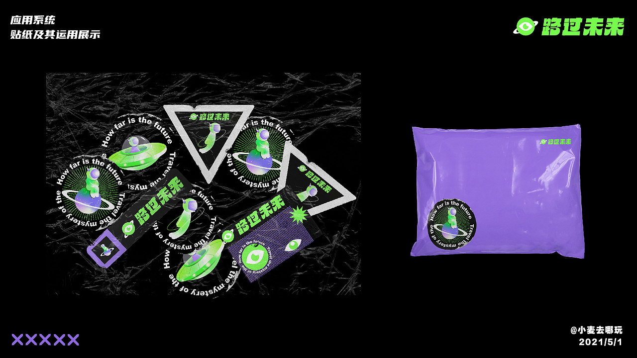 《路过未来》-视觉设计