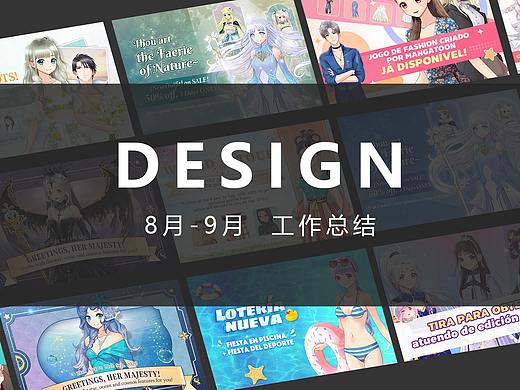 运营设计/工作总结8-9月