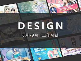 运营设计/工作总结8-9月