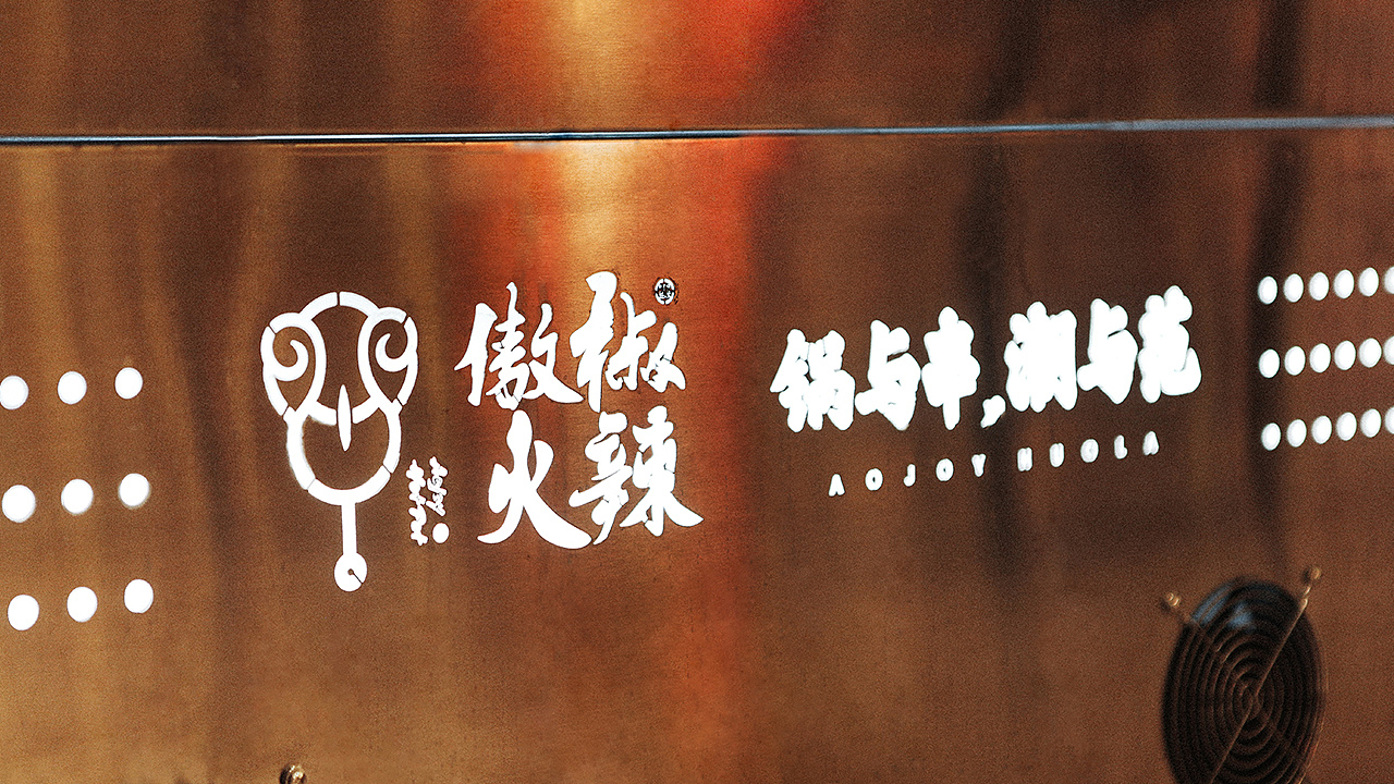 【傲椒火辣·火锅串串】核桃VI品牌形象设计