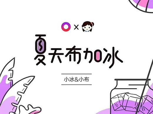 oppo語音助手小布小冰MV《夏天不加冰》（個人主頁-ZNDkwNTc0OTY=） - MV - 站酷設(shè)計師河南雙手合十原創(chuàng)素材 - 站酷ZCOOL