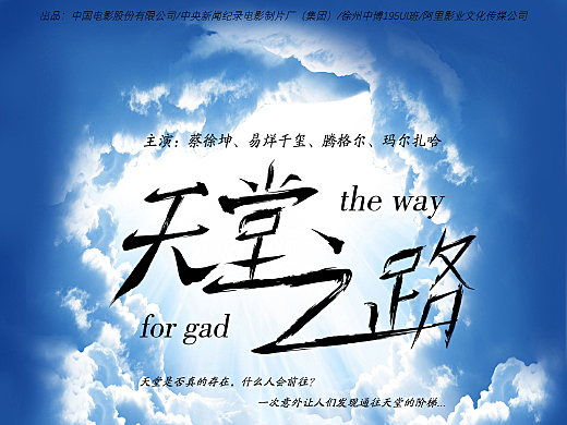 天堂之路海报设计