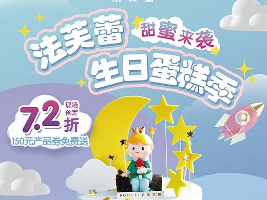 法芙蕾 蛋糕季宣传物料