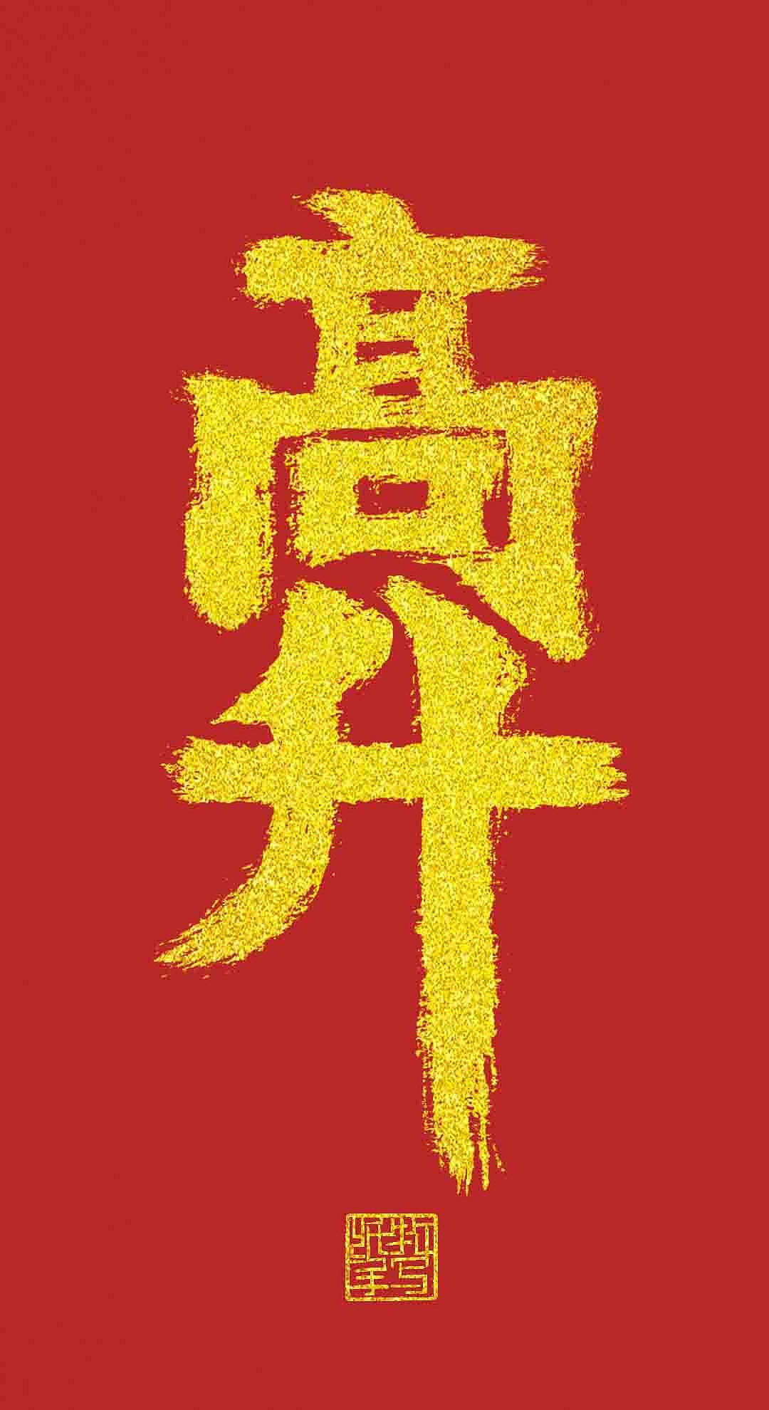 2024手写一波手机壁纸高清图