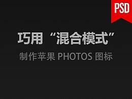 用“混合模式”制作苹果图标