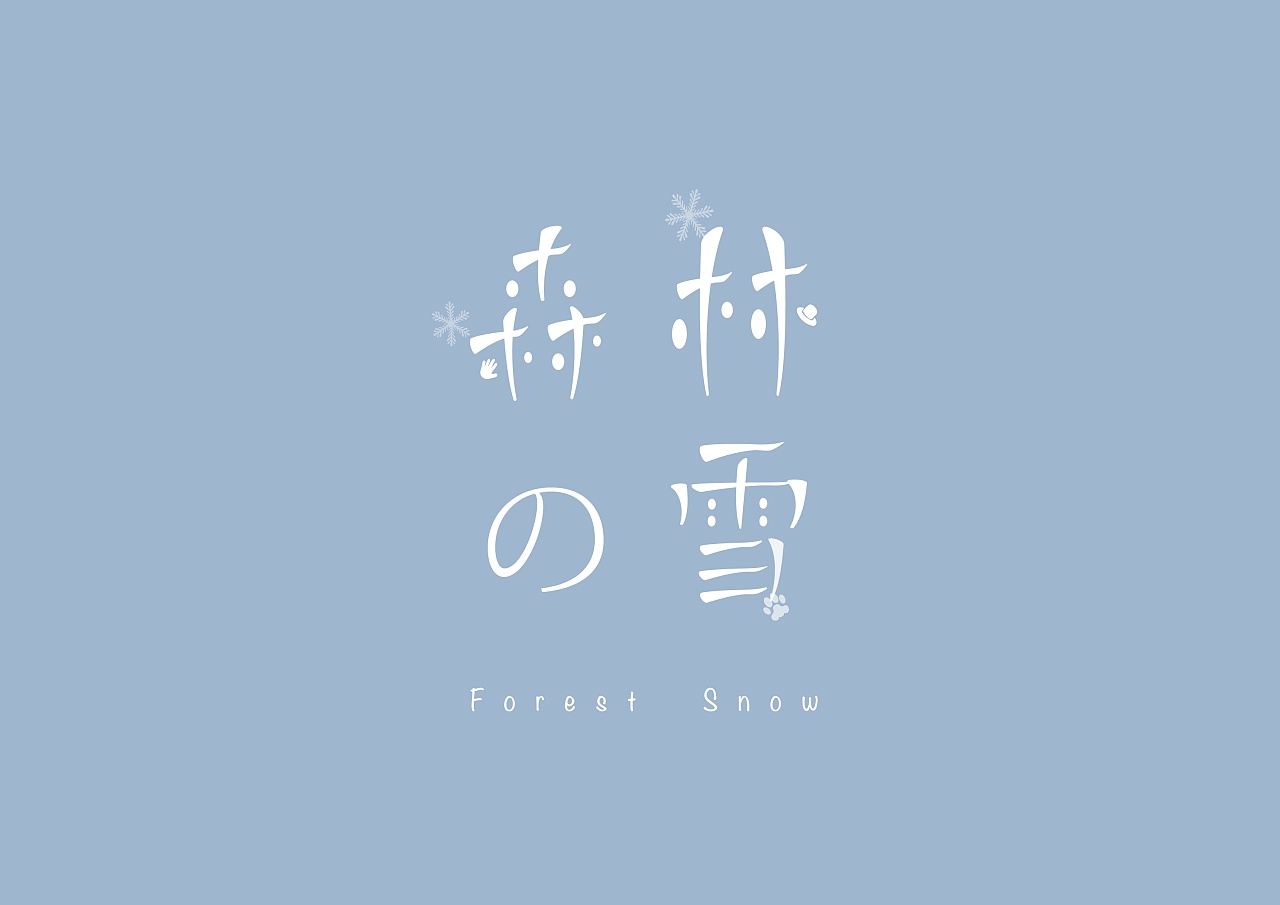 森林之雪字体logo设计