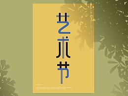 字体设计