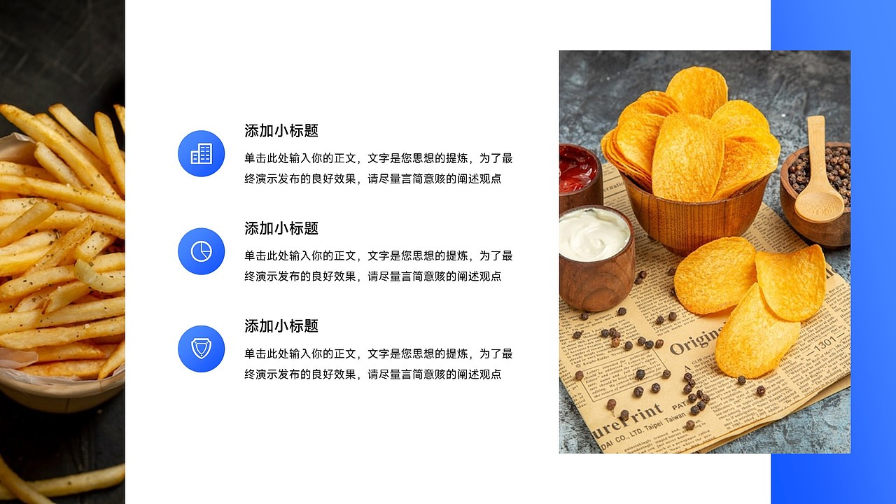 免费PPT模板！薯片薯条虾片膨化食品零食零售PPT模板